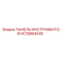 HC15864245 ПАНЕЛЬ ИНСТРУМЕНТОВ Epiroc