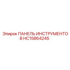 HC15864245 ПАНЕЛЬ ИНСТРУМЕНТОВ Epiroc