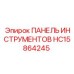 HC15864245 ПАНЕЛЬ ИНСТРУМЕНТОВ Epiroc