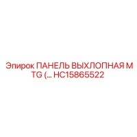 HC15865522 ПАНЕЛЬ ВЫХЛОПНАЯ MTG Epiroc