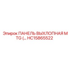 HC15865522 ПАНЕЛЬ ВЫХЛОПНАЯ MTG Epiroc