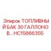 Антиобледенительный топливный бак HC15866355