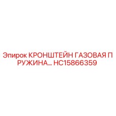 Кронштейн газовой пружины HC15866359 для буровых станков Epiroc