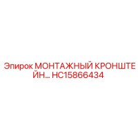 HC15866434 МОНТАЖНЫЙ КРОНШТЕЙН Epiroc