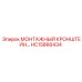 HC15866434 МОНТАЖНЫЙ КРОНШТЕЙН Epiroc