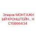 HC15866434 МОНТАЖНЫЙ КРОНШТЕЙН Epiroc