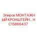 HC15866437 МОНТАЖНЫЙ КРОНШТЕЙН Epiroc