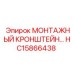 HC15866438 МОНТАЖНЫЙ КРОНШТЕЙН Epiroc