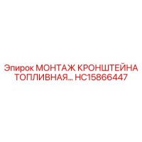 HC15866447 МОНТАЖ КРОНШТЕЙНА ТОПЛИВНАЯ Epiroc