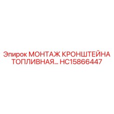 HC15866447 МОНТАЖ КРОНШТЕЙНА ТОПЛИВНАЯ Epiroc