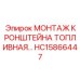 HC15866447 МОНТАЖ КРОНШТЕЙНА ТОПЛИВНАЯ Epiroc