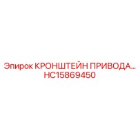 HC15869450 КРОНШТЕЙН ПРИВОДА Epiroc