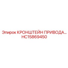 Приводной кронштейн HC15869450 горнодобывающего оборудования
