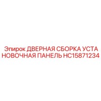 HC15871234 ДВЕРНАЯ СБОРКА УСТАНОВОЧНАЯ ПАНЕЛЬ ДЛЯ ТЕХНИКИ Epiroc