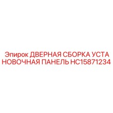 HC15871234 ДВЕРНАЯ СБОРКА УСТАНОВОЧНАЯ ПАНЕЛЬ ДЛЯ ТЕХНИКИ Epiroc