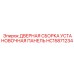 HC15871234 ДВЕРНАЯ СБОРКА УСТАНОВОЧНАЯ ПАНЕЛЬ ДЛЯ ТЕХНИКИ Epiroc