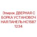 HC15871234 ДВЕРНАЯ СБОРКА УСТАНОВОЧНАЯ ПАНЕЛЬ ДЛЯ ТЕХНИКИ Epiroc