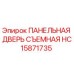 HC15871735 ПАНЕЛЬНАЯ ДВЕРЬ СЪЕМНАЯ Epiroc