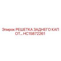 HC15872261 РЕШЕТКА ЗАДНЕГО КАПОТА | Epiroc