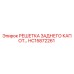HC15872261 РЕШЕТКА ЗАДНЕГО КАПОТА | Epiroc
