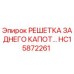 HC15872261 РЕШЕТКА ЗАДНЕГО КАПОТА | Epiroc
