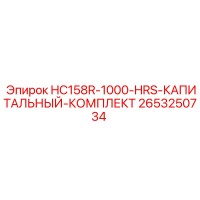2653250734 HC158R-1000-HRS-КАПИТАЛЬНЫЙ-КОМПЛЕКТ Epiroc