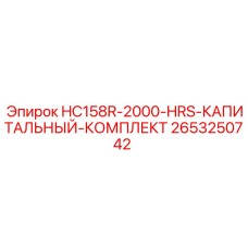 2653250742 HC158R-2000-HRS-КАПИТАЛЬНЫЙ-КОМПЛЕКТ Epiroc