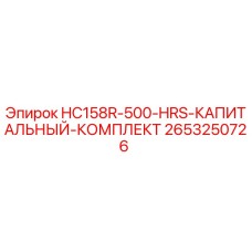 2653250726 HC158R-500-HRS-КАПИТАЛЬНЫЙ-КОМПЛЕКТ Epiroc