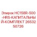 2653250726 HC158R-500-HRS-КАПИТАЛЬНЫЙ-КОМПЛЕКТ Epiroc
