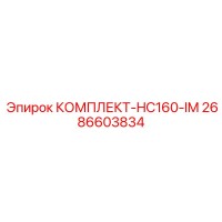 2686603834 КОМПЛЕКТ-HC160-IM Epiroc