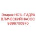 9899700970 HC1L-ГИДРАВЛИЧЕСКИЙ НАСОС Epiroc