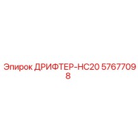 57677098 ДРИФТЕР-HC20 Epiroc