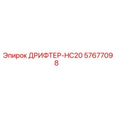 57677098 ДРИФТЕР-HC20 Epiroc