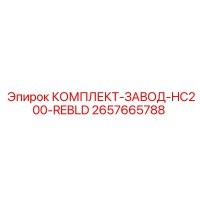 2657665788 КОМПЛЕКТ ЗАВОДА HC200 REBLD Epiroc