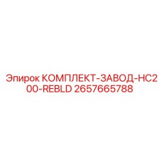 Заводской комплект для восстановления HC200 2657665788 Epiroc