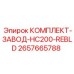 Заводской комплект для восстановления HC200 2657665788 Epiroc