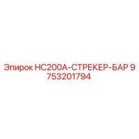 9753201794 HC200A-СТРЕКЕР-БАР Epiroc