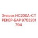 9753201794 HC200A-СТРЕКЕР-БАР Epiroc
