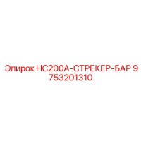 9753201310 HC200A-СТРЕКЕР-БАР Epiroc
