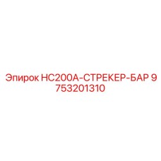 9753201310 HC200A-СТРЕКЕР-БАР Epiroc