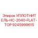 9245999615 УПЛОТНИТЕЛЬ-HC-2040-FLAT-TOP Epiroc