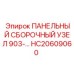 HC20609060 ПАНЕЛЬНЫЙ СБОРОЧНЫЙ УЗЕЛ 903- Epiroc