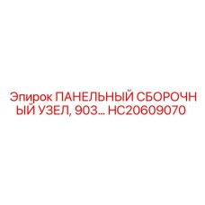 HC20609070 ПАНЕЛЬНЫЙ СБОРОЧНЫЙ УЗЕЛ, 903 Epiroc
