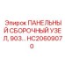 HC20609070 ПАНЕЛЬНЫЙ СБОРОЧНЫЙ УЗЕЛ, 903 Epiroc