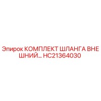 HC21364030 КОМПЛЕКТ ШЛАНГА ВНЕШНИЙ (Epiroc)