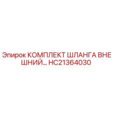 HC21364030 КОМПЛЕКТ ШЛАНГА ВНЕШНИЙ (Epiroc)