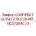 HC21364030 КОМПЛЕКТ ШЛАНГА ВНЕШНИЙ (Epiroc)