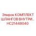 HC21448040 КОМПЛЕКТ ШЛАНГОВ ВНУТРИ (Epiroc)