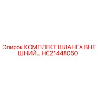 HC21448050 КОМПЛЕКТ ШЛАНГА ВНЕШНИЙ (Epiroc)