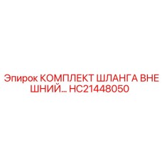 HC21448050 КОМПЛЕКТ ШЛАНГА ВНЕШНИЙ (Epiroc)